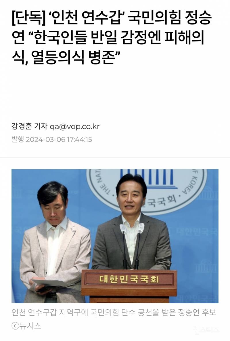 [단독] 국민의힘 정승연, "한국인들 반일감정은 피해의식” | 인스티즈