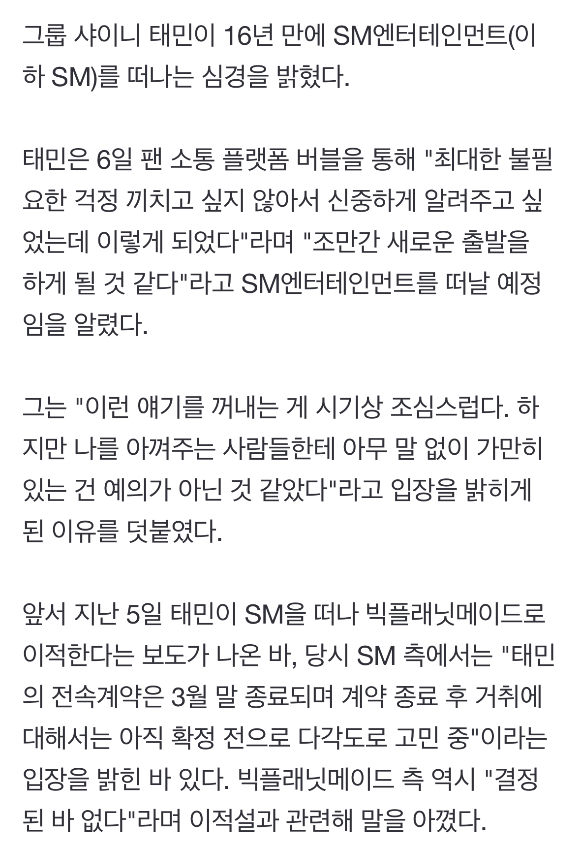 [정보/소식] 샤이니 태민, 16년 만 SM 떠나는 심경..."새 출발, 응원 고마워" | 인스티즈