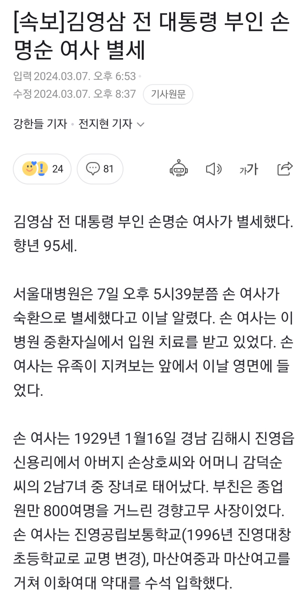 [정보/소식] 김영삼 전 대통령 부인 손명순 여사 별세 | 인스티즈