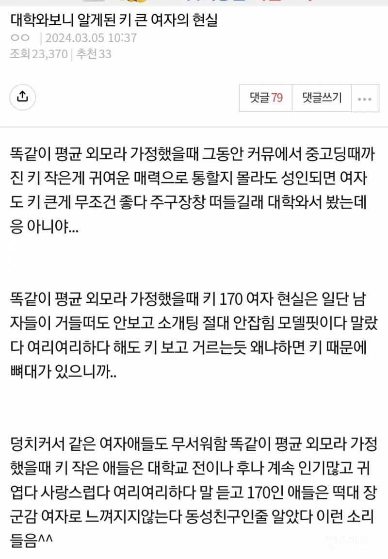 대학가고 키 큰 여자의 현실을 알아버렸다는 신입생 | 인스티즈