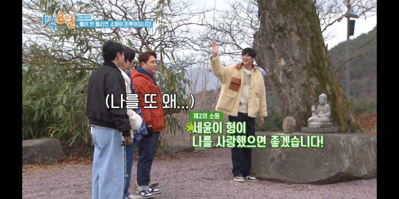 [1박2일] 소원 돌에 나인우가 빈 소원 | 인스티즈