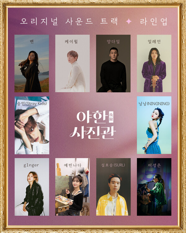 [정보/소식] 에스파 닝닝부터 양다일·케이윌까지 '야한(夜限) 사진관' OST 특급 라인업 공개 | 인스티즈