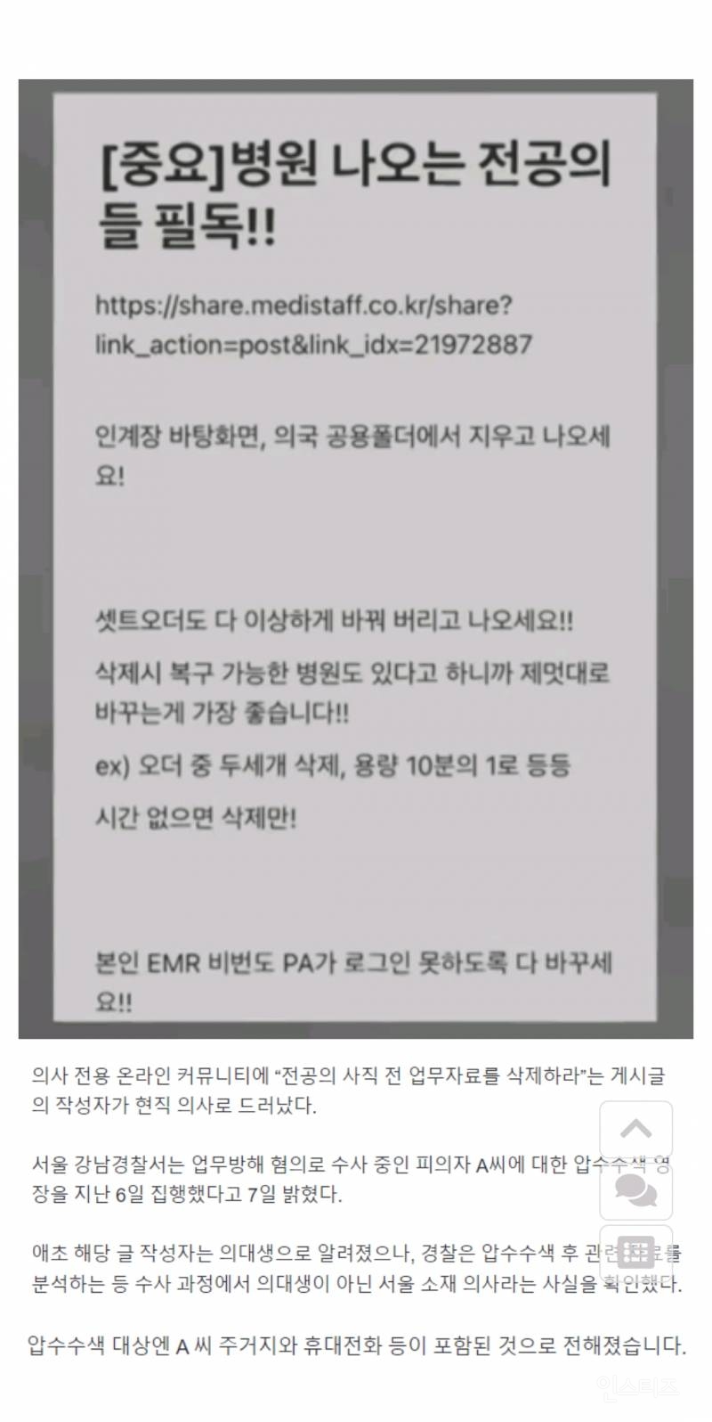 "사직 전 자료 삭제" 작성자 의대생 아니고 현직 의사.. 압수수색 집행 ㄷㄷ..news | 인스티즈