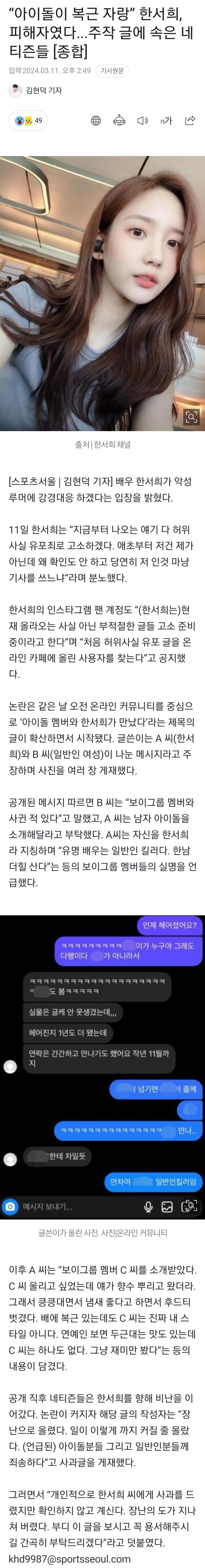 [정보/소식] "아이돌이 복근 자랑” 한서희, 피해자였다...주작 글에 속은 네티즌들 [종합] | 인스티즈