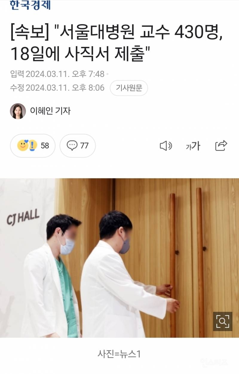 [속보] "서울대병원 교수 430명, 18일에 사직서 제출" | 인스티즈