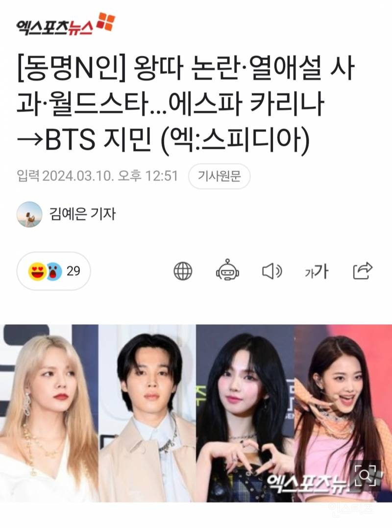 왕따•논란•열애설 사과•월드스타, AOA 지민,에스파 카리나,BTS 지민, 클라씨 지민 | 인스티즈