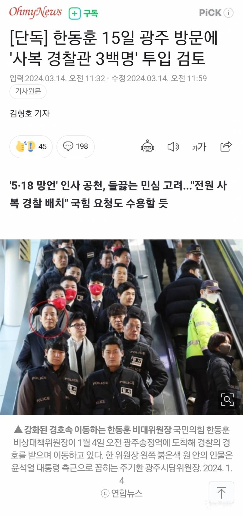 [단독] 한동훈 15일 광주 방문에 '사복 경찰관 3백명' 투입 검토 | 인스티즈