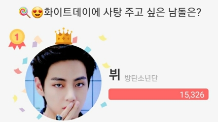 [정보/소식] 방탄소년단 뷔, '화이트데이 사탕 주고 싶은 남돌' 1위 | 인스티즈
