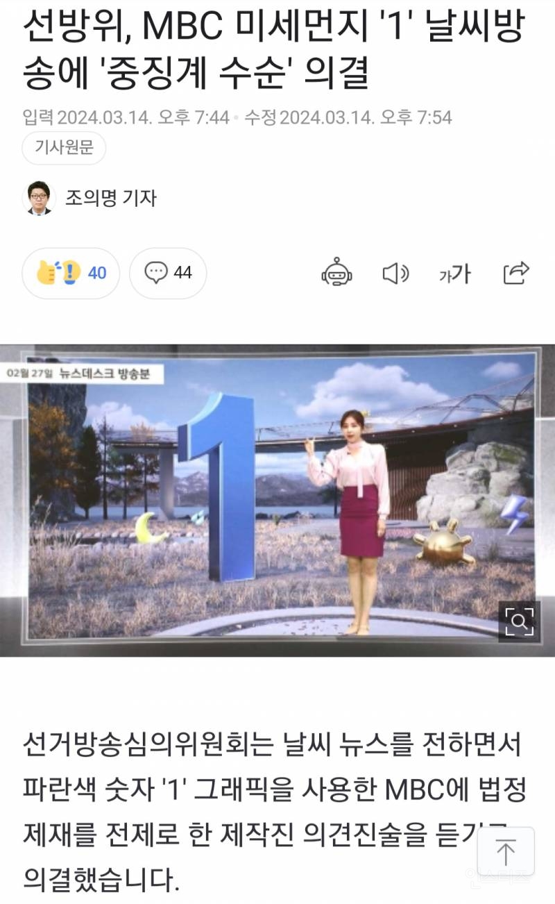 선방위, MBC 미세먼지 '1' 날씨방송에 '중징계 수순' 의결 | 인스티즈