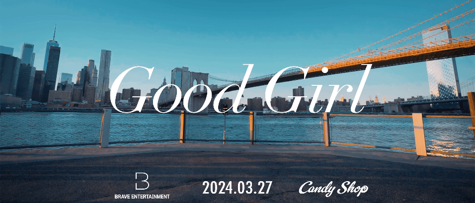 뉴욕 배경의 영화같은 용형 걸그룹 캔디샵 Good Girl 트레일러 | 인스티즈