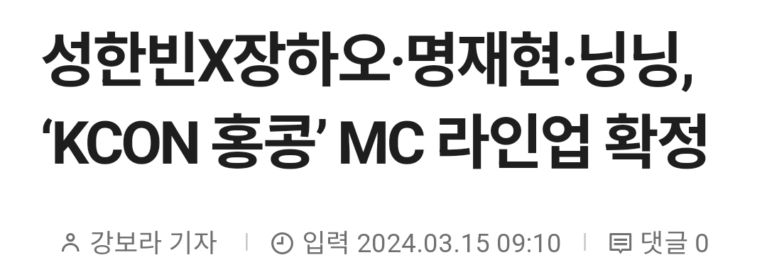[정보/소식] 케이콘 홍콩 MC 성한빈•장하오 / 명재현•닝닝 | 인스티즈