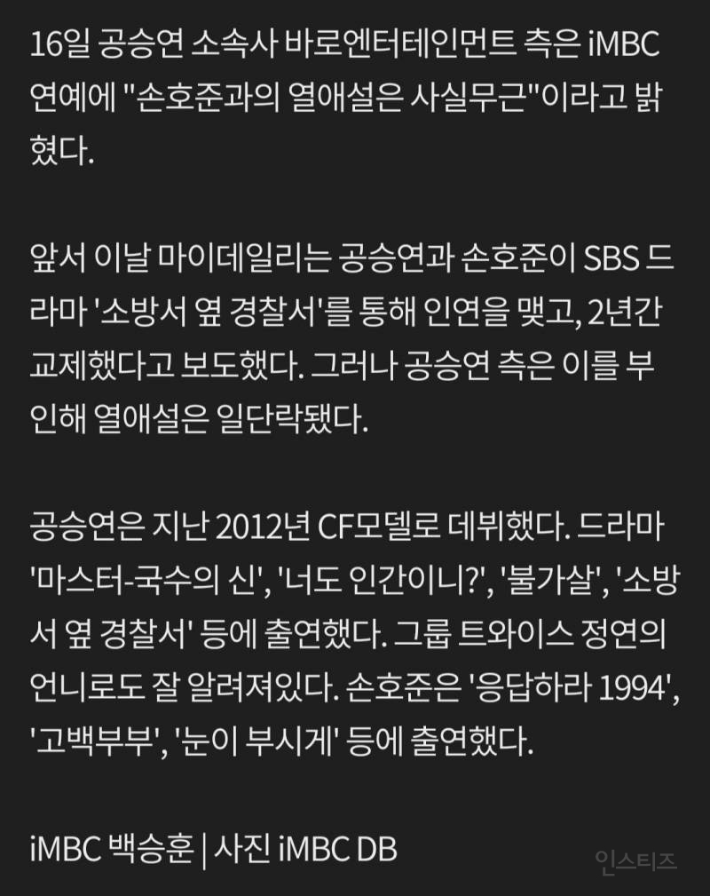 공승연 측"손호준과 2년 열애?사실 무근"[공식입장] | 인스티즈
