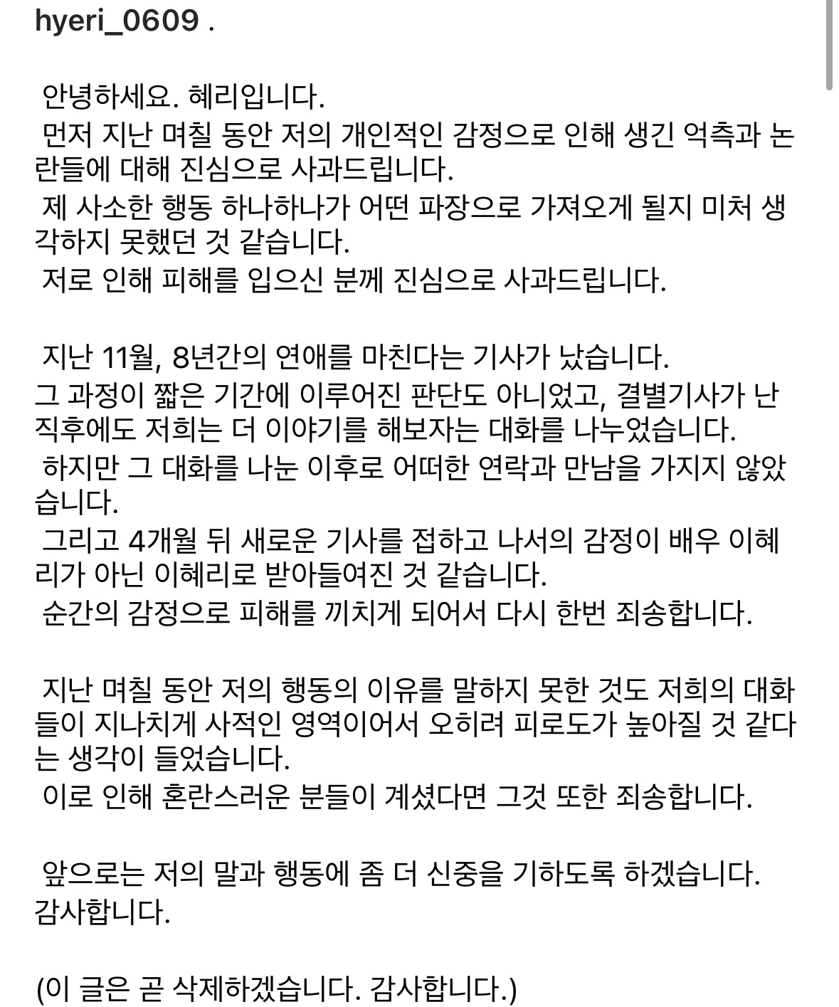 [정보/소식] 혜리 인스타 입장문 전문 | 인스티즈