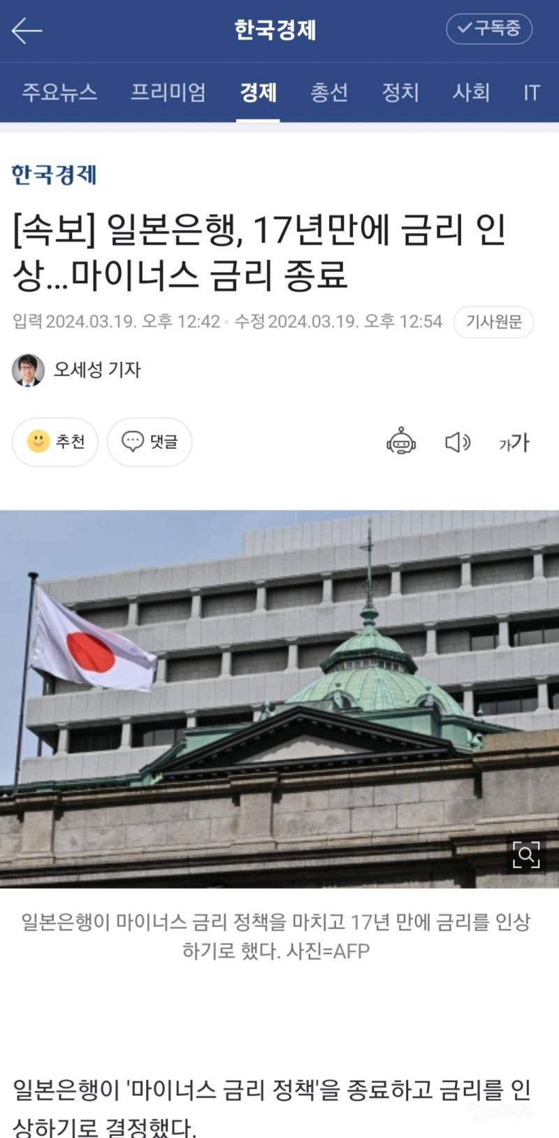 [속보] 일본은행, 17년만에 금리 인상…마이너스 금리 종료 | 인스티즈
