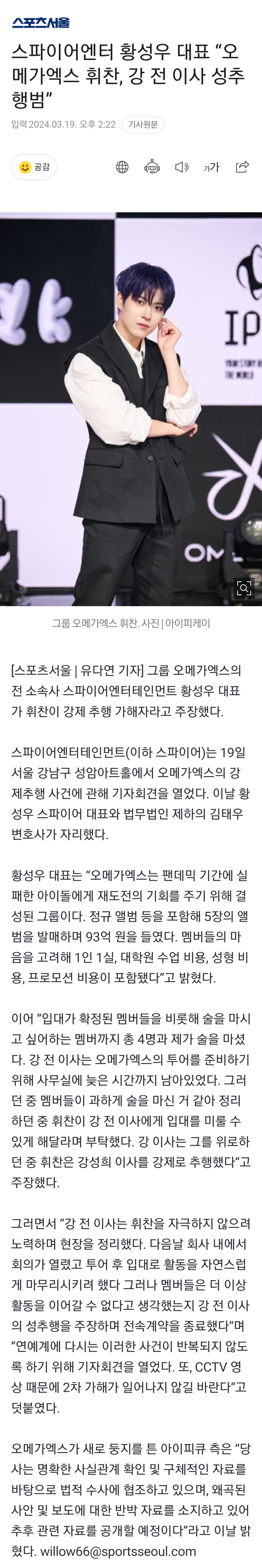 [정보/소식] 스파이어엔터 황성우 대표 "오메가엑스 휘찬, 강 전 이사 성추행범” | 인스티즈