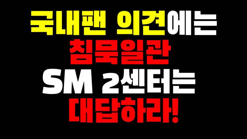 [정보/소식] SM건물 앞 샤이니 팬덤 트럭 시위+팩스 총공 | 인스티즈