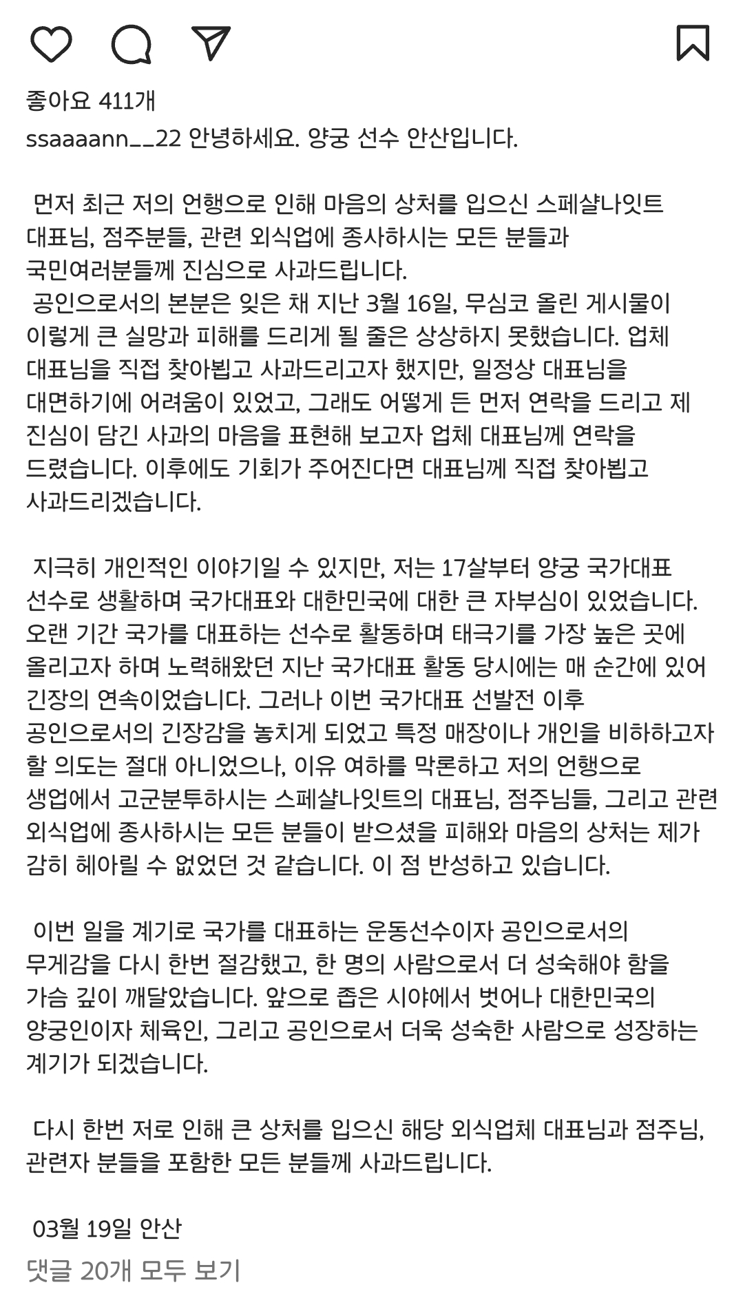 [정보/소식] 안산 선수 사과문 | 인스티즈