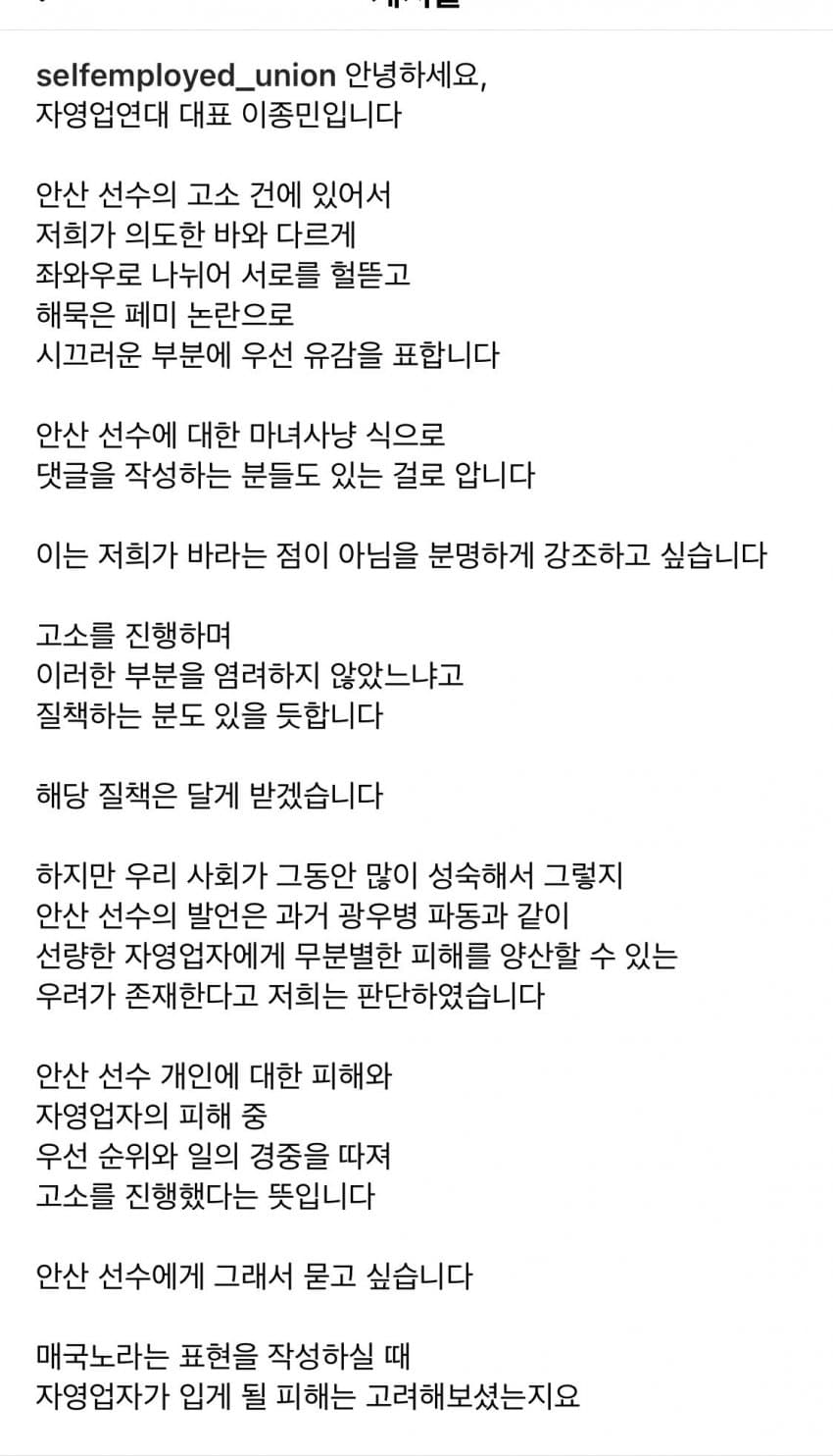 [정보/소식] 안산 선수 관련 자영업 연대 대표 이종민씨 입장문 | 인스티즈