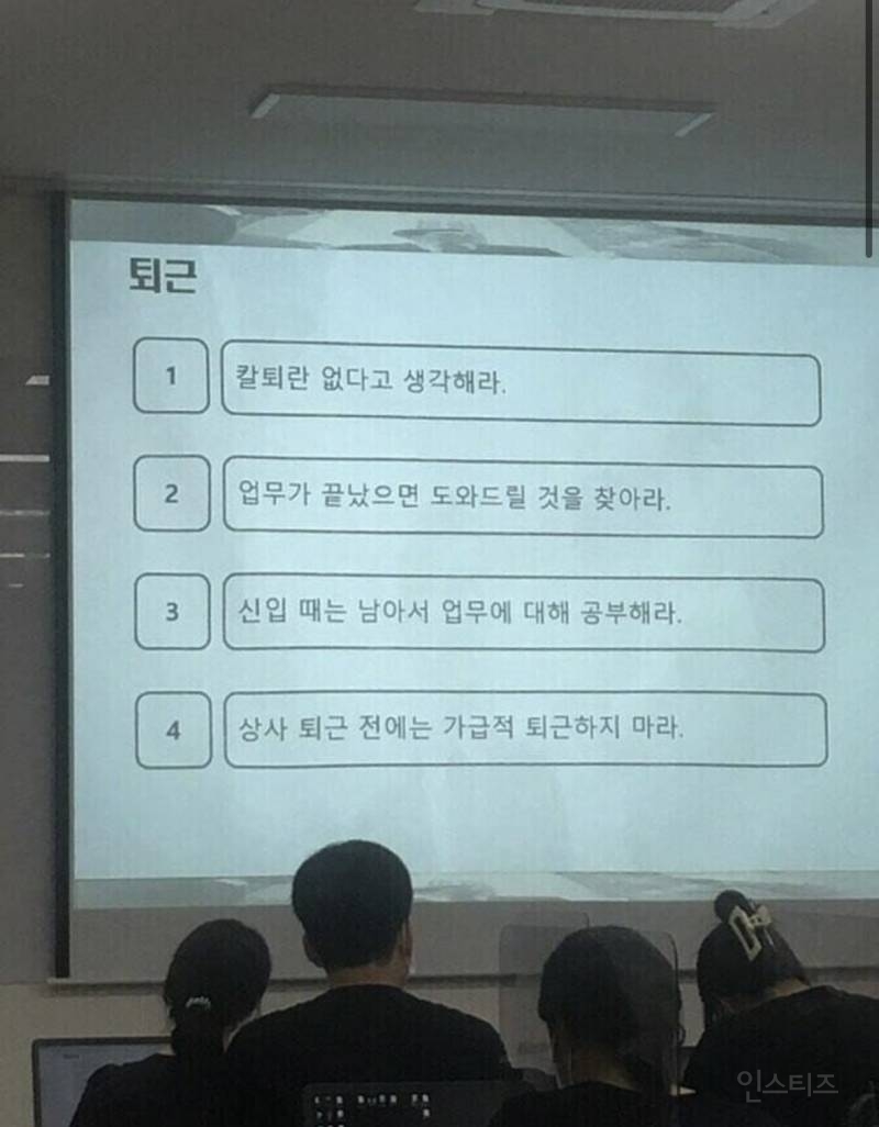 신입사원 교육 때 이거 보면 계속 다닌다 vs 도망간다 | 인스티즈