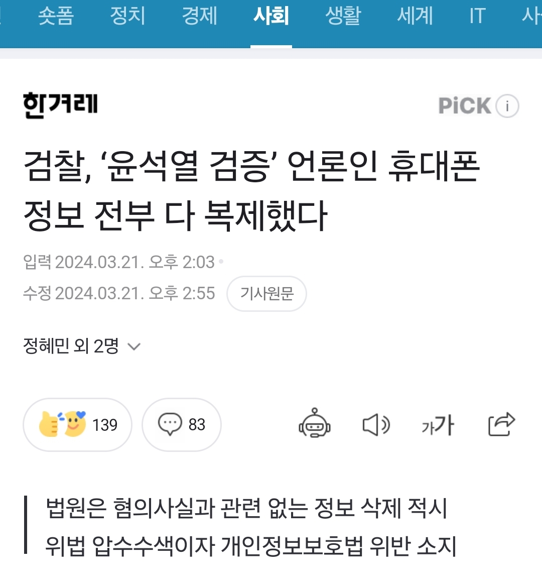 [정보/소식] 검찰, '윤석열 검증' 언론인 휴대폰 정보 전부 다 복제했다 | 인스티즈