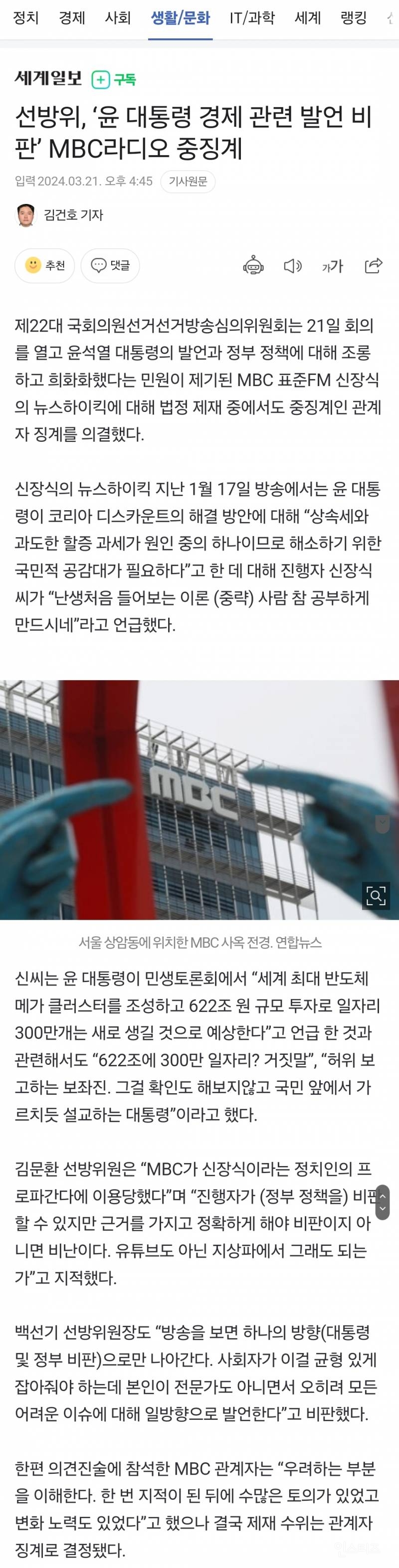 선방위, '윤 대통령 경제 관련 발언 비판' MBC라디오 중징계 | 인스티즈