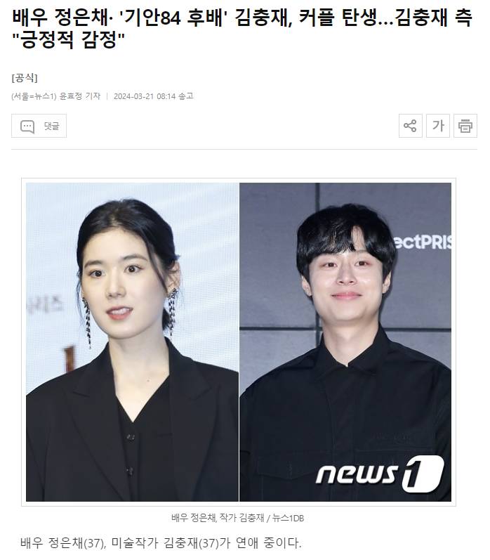 배우 정은채♥'기안84 후배' 김충재, 커플 탄생 | 인스티즈