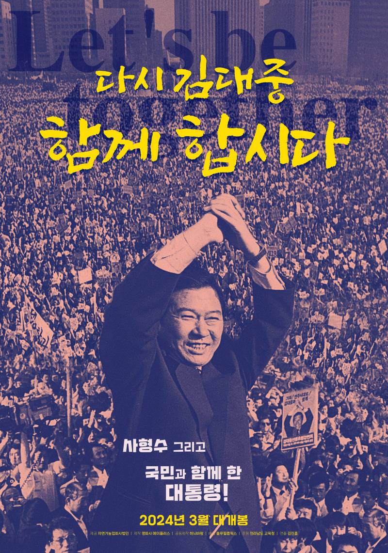 영화 '다시 김대중-함께 합시다' 시사회 초대 이벤트 | 인스티즈