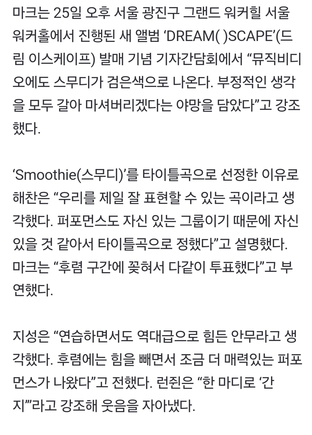 [정보/소식] NCT 드림 "타이틀곡 '스무디', 갈아 마셔버리겠다는 야망 담았다” | 인스티즈