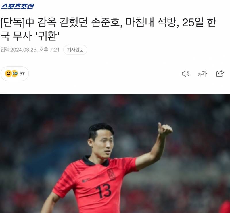 [잡담] 헐 중국에 잡혀있던 축구선수 한국 돌아왔대!!! | 인스티즈
