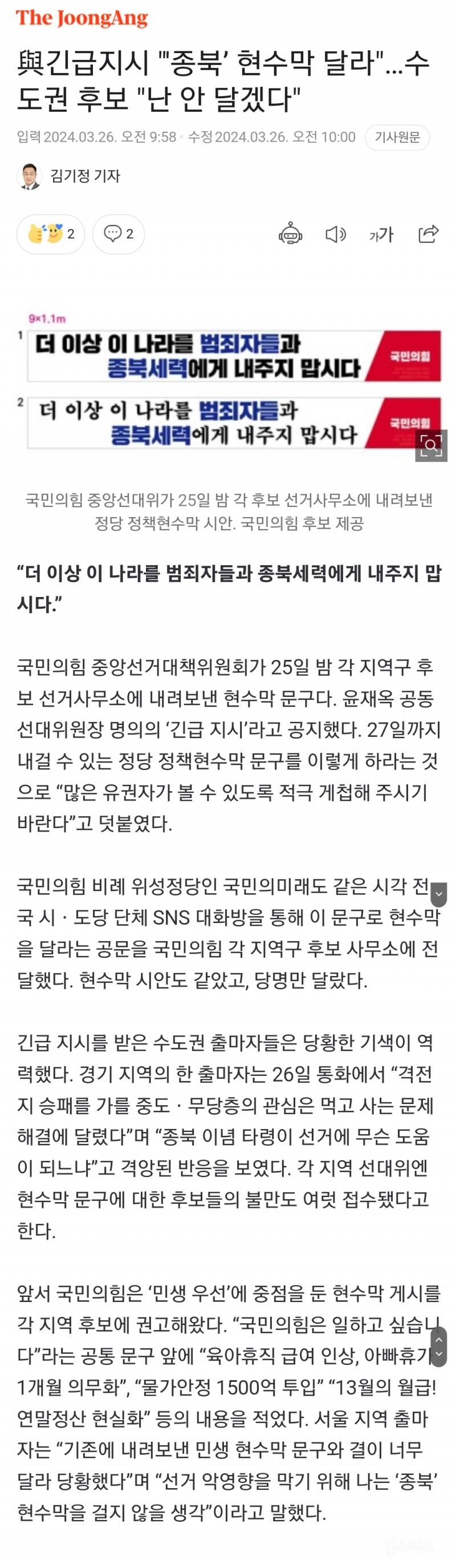 [단독] 국힘 긴급지시 "'종북' 현수막 걸어라"… 수도권 후보 "난 안 달겠다" | 인스티즈