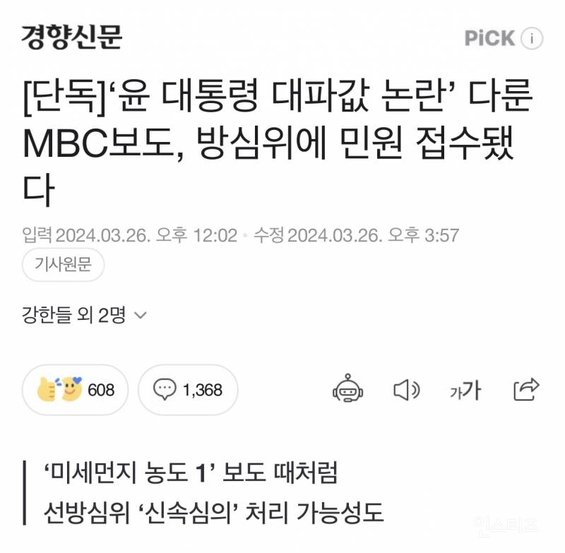 [단독] '윤 대통령 대파값 논란' MBC보도, 방심위 민원 접수 | 인스티즈
