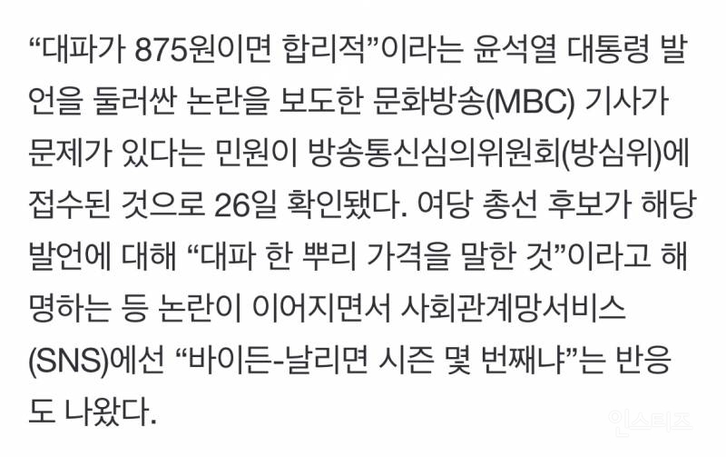 [단독] '윤 대통령 대파값 논란' MBC보도, 방심위 민원 접수 | 인스티즈