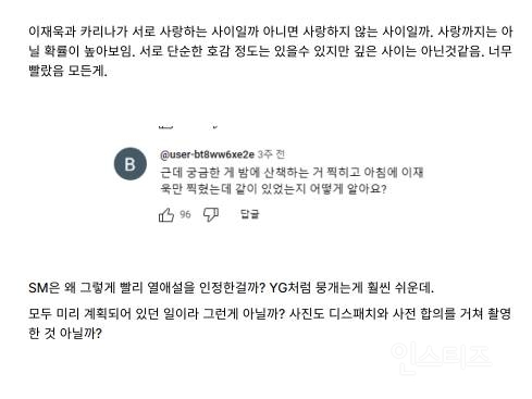 카리나 이재욱 공개열애, 커뮤 의혹들 총정리 | 인스티즈