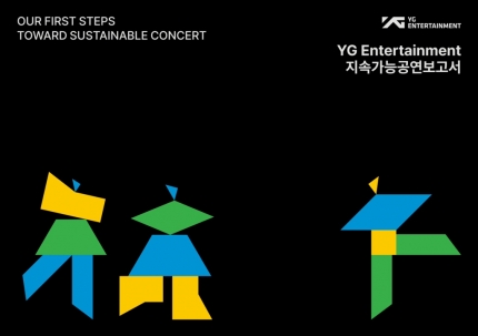 [정보/소식] YG, 지속가능공연 보고서 최초 발간 "변화의 점"[공식] | 인스티즈