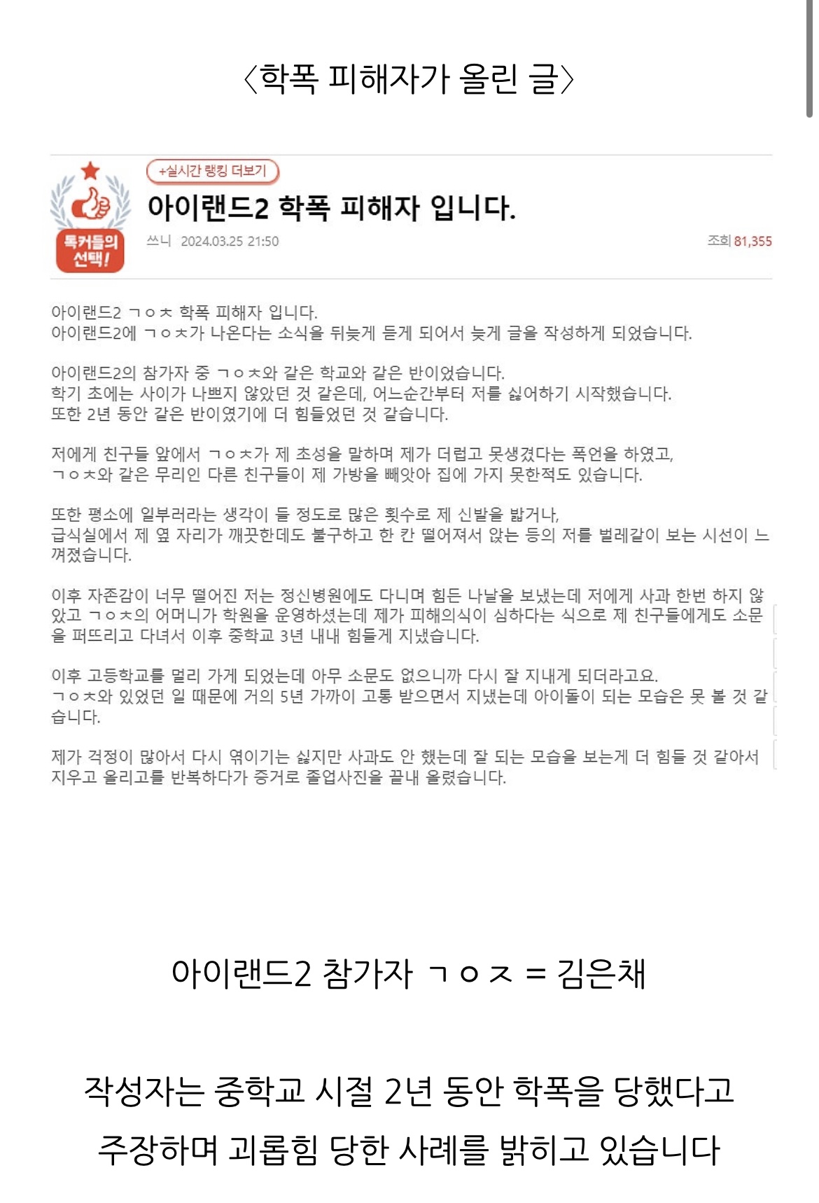 [정보/소식] 아이랜드2 김은채 학교폭력 가해자 논란 | 인스티즈