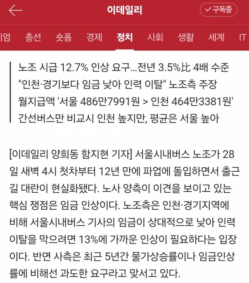 [잡담] 서울 버스 월급4~500인데 더 올려달라고 파업 중이래 | 인스티즈