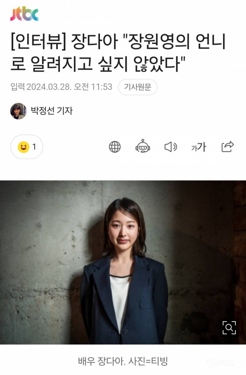[인터뷰] 장다아 "장원영 언니로 알려지고 싶지 않았다" | 인스티즈