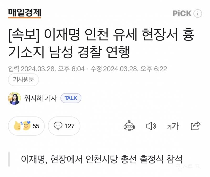 [속보] 이재명 인천 유세 현장서 흉기소지 남성 경찰 연행 | 인스티즈