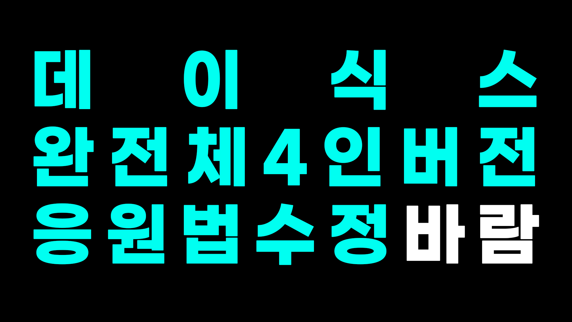 [잡담] 💚박성진 강영현 김원필 윤도운 포레버💚 이름응원법 수정 모두 힘을 합치면 할 수 있지 않을까요! | 인스티즈