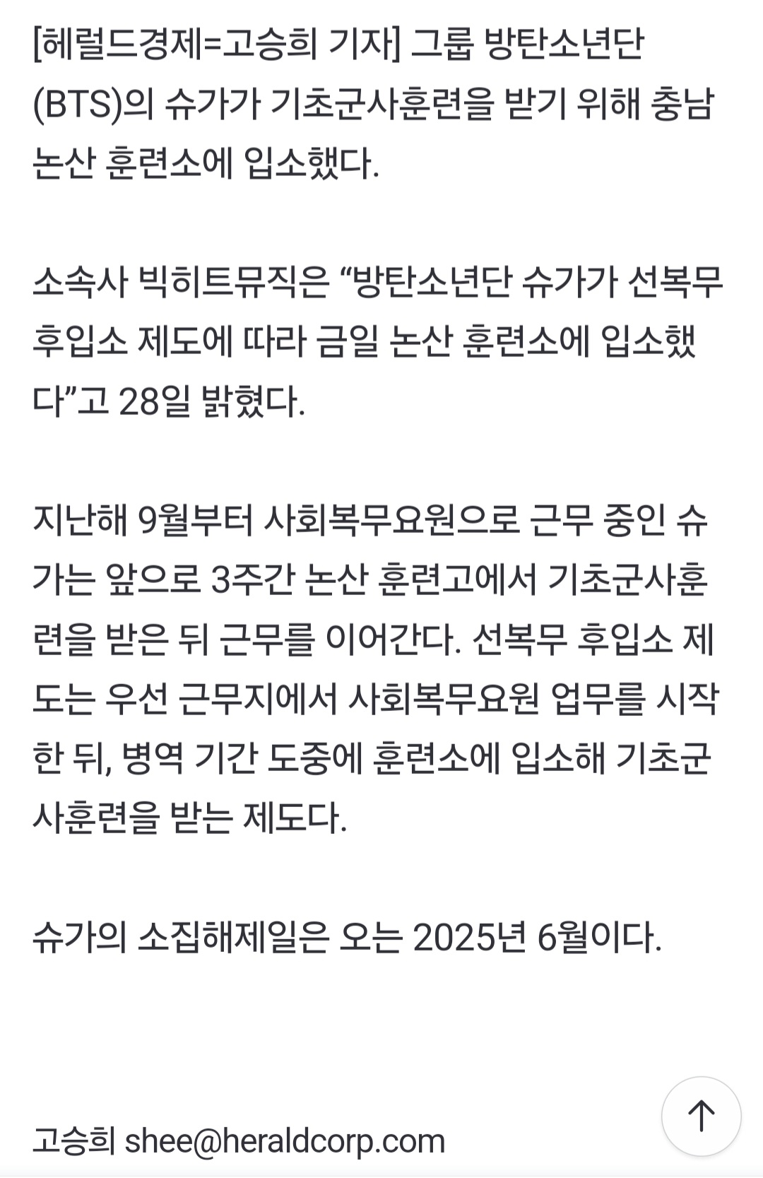 [정보/소식] 방탄소년단 슈가, 논산 훈련소 갔다... '선복무•후입소'로 3주간 훈련 | 인스티즈