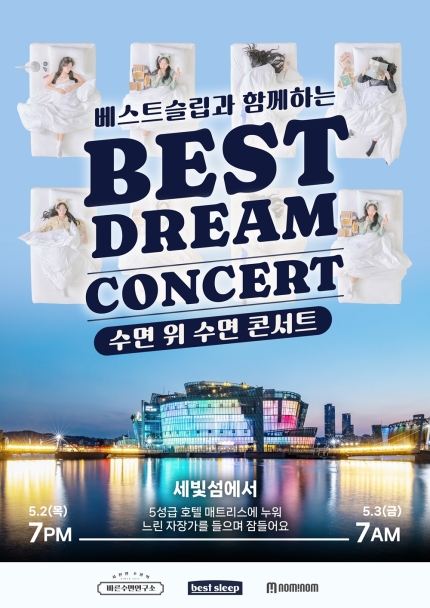 [정보/소식] 국내 최초 수면 콘서트 '베스트드림콘서트' 오는 5월 2일 세빛섬 개최 | 인스티즈