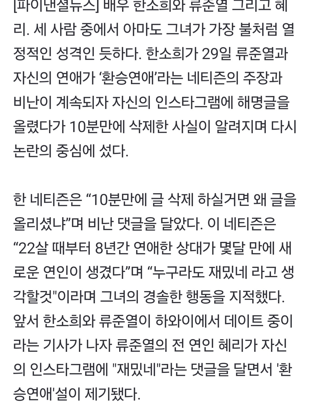 [정보/소식] '불'같은 한소희, 심경글 10분만에 삭제... "억울하면 연예인 관둬라" 악플 | 인스티즈