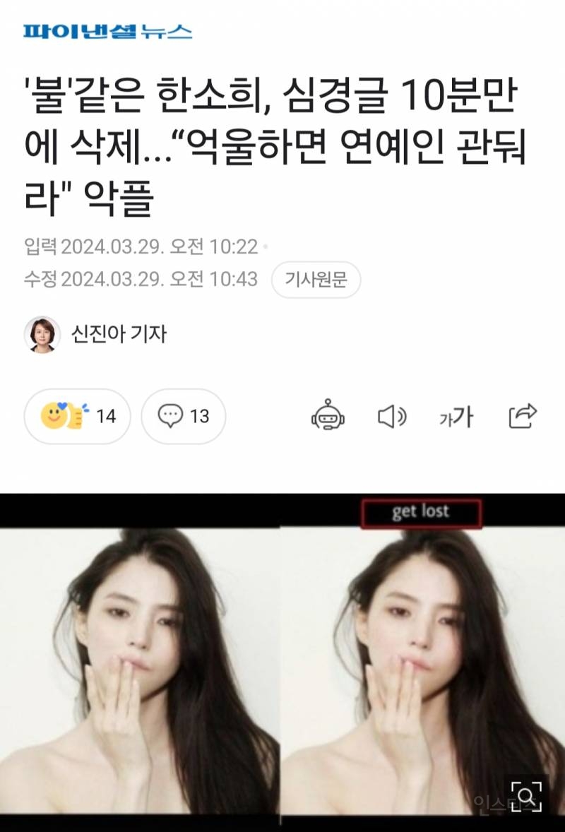 '불' 같은 한소희, 심경글 10분만에 삭제... "억울하면 연예인 권둬라" 악플 | 인스티즈