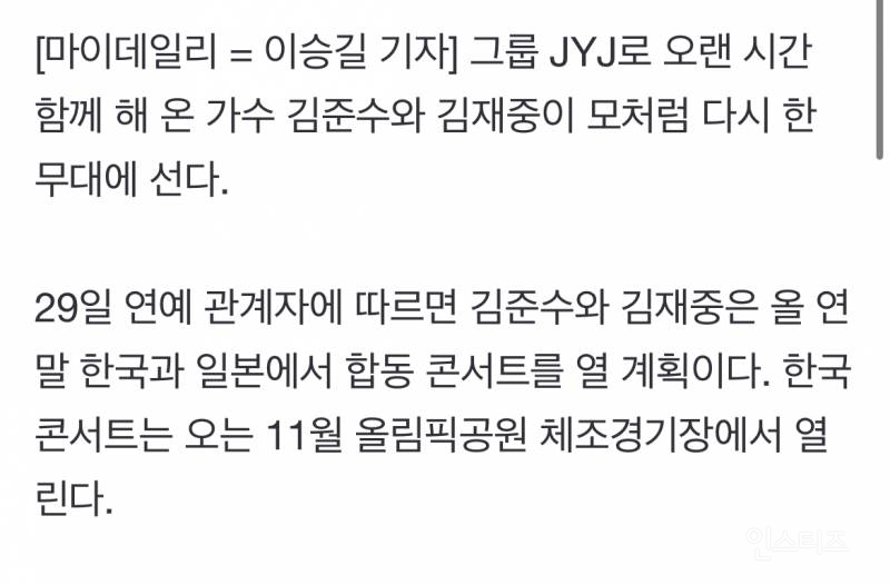 [단독] JYJ 김재중·김준수, 올 연말 뭉친다…한국·일본서 합동 콘서트 | 인스티즈