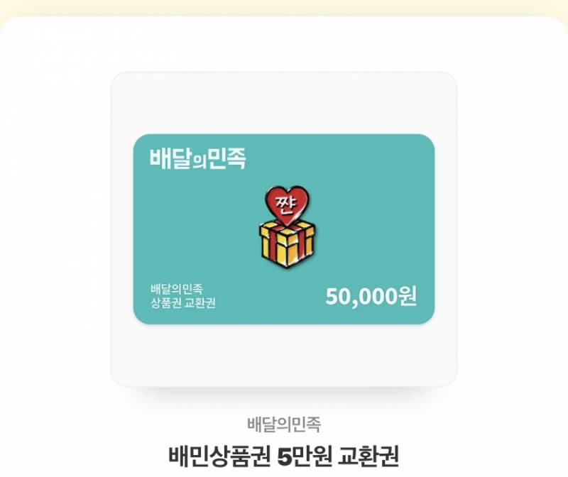 배민 기프티콘 5만원팔아용 | 인스티즈