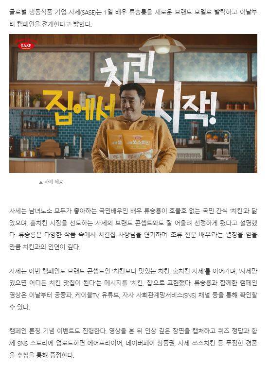 홈치킨 사세, '조류 전문 배우' 류승룡 함께한 광고 영상 공개 | 인스티즈