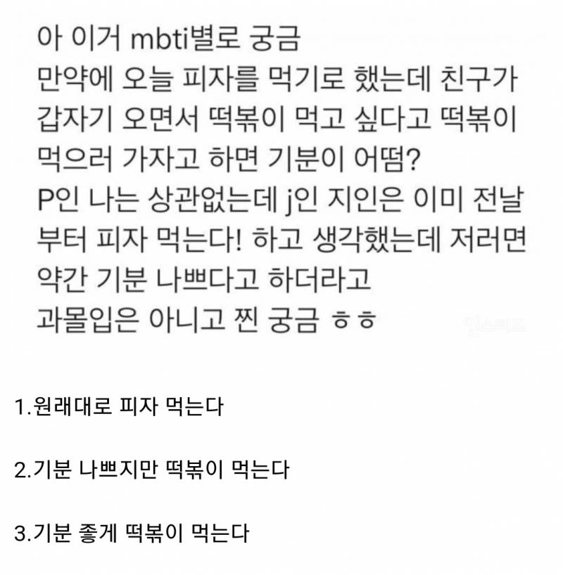 [잡담] 오늘 친구랑 피자 먹기로 약속했는데 갑자기 떡볶이 먹자고 말 바꾸면 어떻게 할거야? | 인스티즈