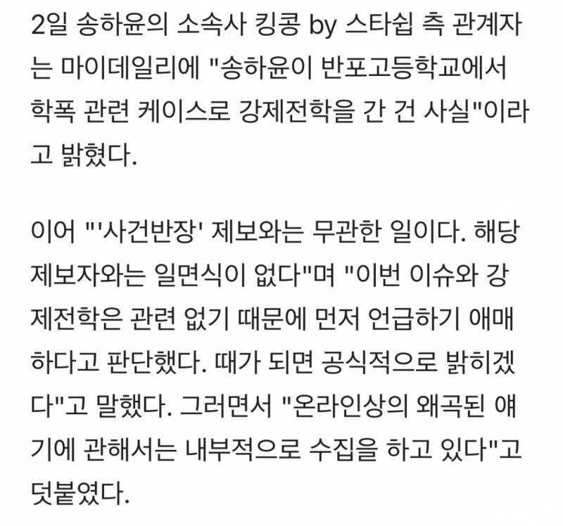 송하윤 "학폭 강제전학 사실, '사건반장' 제보자와는 무관" [공식입장] | 인스티즈