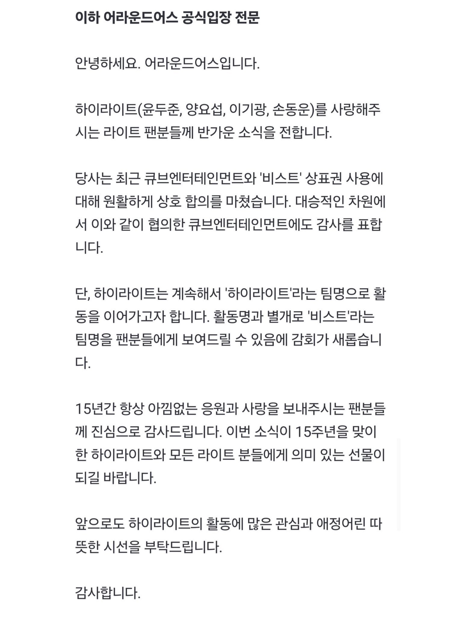 [정보/소식] 하이라이트 소속사 공식입장 | 인스티즈
