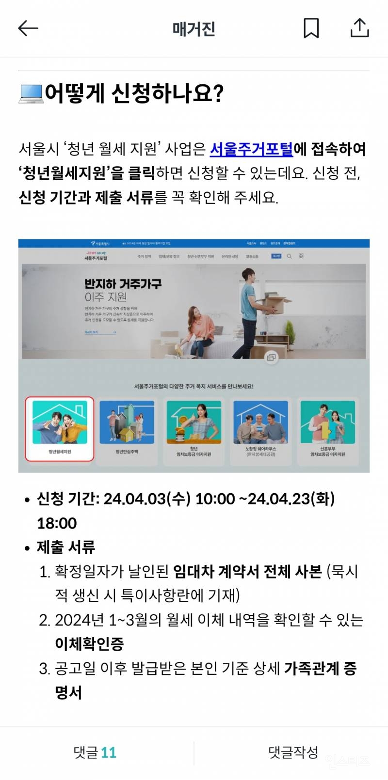 내일부터 신청 가능한 서울시 청년 월세 지원 사업 (총 240만원 지원) | 인스티즈